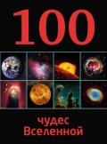 100 чудес Вселенной