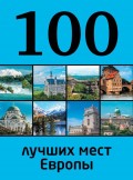 100 лучших мест Европы