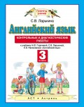 Английский язык. Контрольные и диагностические работы к учебнику Н. Ю. Горячевой, С. В. Ларькиной, Е. В. Насоновской «Английский язык». 3 класс