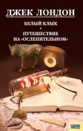 Белый клык. Любовь к жизни. Путешествие на «Ослепительном» (сборник)