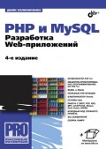 PHP и MySQL. Разработка Web-приложений