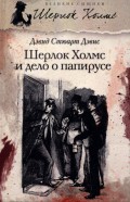 Шерлок Холмс и дело о папирусе (сборник)