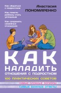 Как наладить отношения с подростком. 100 практических советов