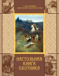 Настольная книга охотника