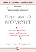 Переломный момент. Как незначительные изменения приводят к глобальным переменам