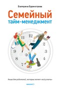 Семейный тайм-менеджмент. Книга для родителей, которые хотят «все успеть»