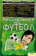 Письменники про футбол. Літературна збірна України