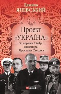 Проект «Україна». 30 червня 1941 року, авантюра Ярослава Стецька