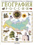 География России. 8–9 класс. Часть 1