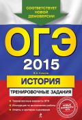 ОГЭ 2015. История. Тренировочные задания