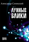 Лунные блики