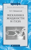 Механика жидкости и газа