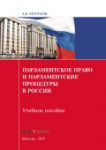 Парламентское право и парламентские процедуры в России