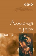 Алмазная сутра