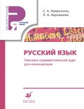 Русский язык. Лексико-грамматический курс для начинающих