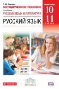 Методическое пособие к учебникам Т. М. Пахновой «Русский язык. Базовый уровень». 10–11 класс