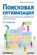 Поисковая оптимизация. Практическое руководство по продвижению сайта в Интернете (2-е издание)
