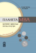 Планета MBA. Бизнес-школы: взгляд изнутри
