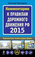 Комментарии к Правилам дорожного движения РФ на 2015 год