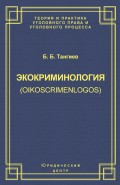 Экокриминология (oikoscrimenlogos). Парадигма и теория. Методология и практика правоприменения