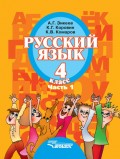 Русский язык. 4 класс. Часть 1