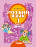 Русский язык. 1 класс. Часть 2
