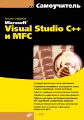 Самоучитель Microsoft Visual Studio C++ и MFC