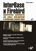 InterBase и Firebird. Практическое руководство для умных пользователей и начинающих разработчиков