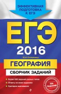 ЕГЭ-2016. География. Сборник заданий