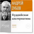 Лекция «Буддийская альтернатива»