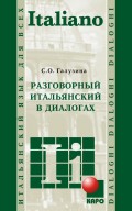 Разговорный итальянский в диалогах (+MP3)