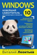 Windows 10. Новейший самоучитель