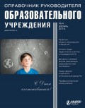 Справочник руководителя образовательного учреждения № 4 2014