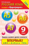 Русский язык. Орфография. А5–А7. 9 класс