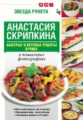 Быстрые и вкусные рецепты. Лучшее