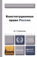 Конституционное право России 5-е изд., пер. и доп. Учебник для бакалавров