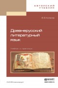 Древнерусский литературный язык. Учебник и практикум