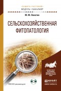 Сельскохозяйственная фитопатология + CD. Учебное пособие для академического бакалавриата