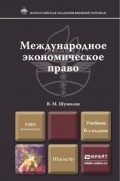 Международное экономическое право 6-е изд., пер. и доп. Учебник для магистров