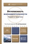 Безопасность жизнедеятельности. Теория и практика 4-е изд., пер. и доп. Учебник для бакалавров