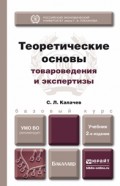 Теоретические основы товароведения и экспертизы 2-е изд., пер. и доп. Учебник для бакалавров