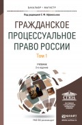 Гражданское процессуальное право России в 2 т 2-е изд., пер. и доп. Учебник для академического бакалавриата