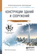 Конструкции зданий и сооружений. Учебник для СПО