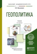 Геополитика 2-е изд., пер. и доп. Учебник для академического бакалавриата