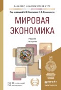 Мировая экономика 3-е изд., пер. и доп. Учебник для академического бакалавриата