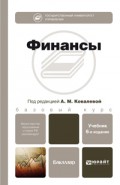 Финансы 6-е изд., пер. и доп. Учебник для бакалавров