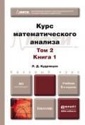 Курс математического анализа в 3 т. Том 2 в 2 книгах 6-е изд., пер. и доп. Учебник для бакалавров
