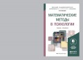 Математические методы в психологии. Учебник и практикум для академического бакалавриата