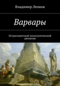 Варвары