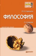 Философия 2-е изд., пер. и доп. Конспект лекций